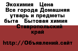 Экохимия › Цена ­ 300 - Все города Домашняя утварь и предметы быта » Бытовая химия   . Ставропольский край